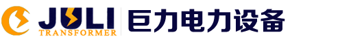 江蘇巨力電力設備有限公司